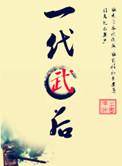 一代武王打一精准生肖
