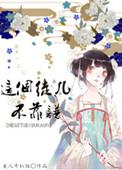 这个徒弟又挂了漫画免费观看