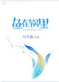鱼在锅里蹦