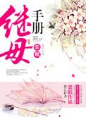 继母手册好看吗