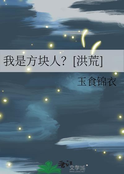 我的世界是方块