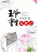 重生王爷溺宠神医王妃
