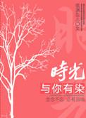时光与你有染讲了什么