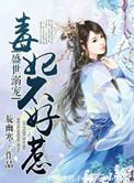 盛世毒妃不温柔