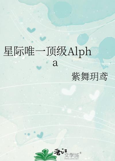 星际唯一顶级Alpha最新章节更新