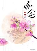 痴念沉梦短剧