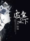 皮囊之下英文名