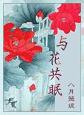 与花共眠说的什么
