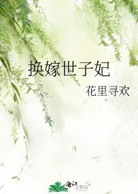 换嫁后一世荣