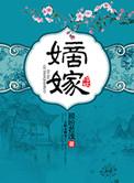 嫡嫁千金人物介绍