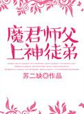魔尊徒弟宠上天免费阅读
