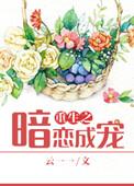 重生之暗恋成宠txt