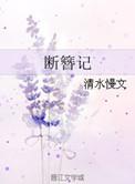 断簪记番外完整版