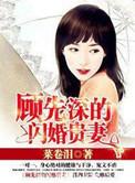 顾先去的第一宠婚