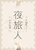 夜旅人邓伦换谁了
