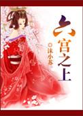 六宫之主都有谁
