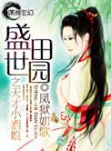 盛世田园农家小厨娘