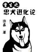 忠犬改造