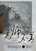 为为师不善