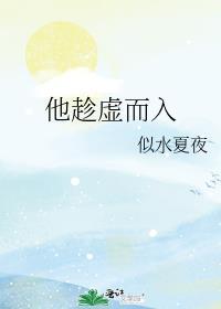趁虚而入打一动物