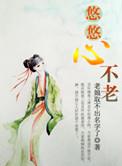 悠悠心不老全本TXT
