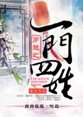 穿越一门三姓的