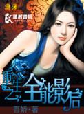 重生全能影后甜又狠