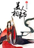 美人相师 钟星星