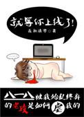 就等你上线了攻受