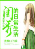 古穿今之大家闺秀在现代