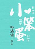 小笨蛋的强制婚约结局啥意思啊