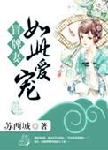 冒牌娇妻免费全集