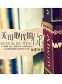 无可取代的你在我心中