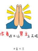 作者咋不让男主上天呢作者番大王