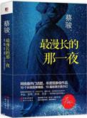 最漫长的那一夜 蔡骏
