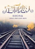 定制恋人衔