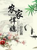 农家悍媳全文免费阅读农家悍妻