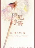 医见钟情全文