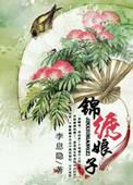 锦绣良缘之绣娘王妃书海阁