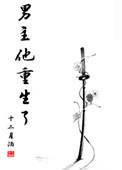 男主重生笔趣阁