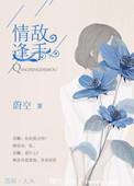 情逢敌手电影国语