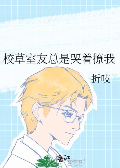 校草室友今天又在撩我第28章