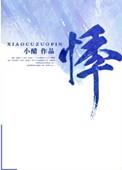 悸婚 小醋