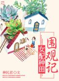 种田文女配文