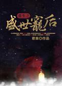 重生之盛世宠后君来