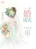 一婚全文免费阅读