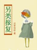 另类报复今宜