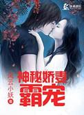 霸宠小娇妻