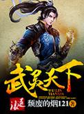 武灵天下八零