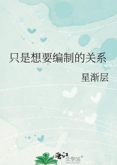 只是想要编制的关系全文免费阅读